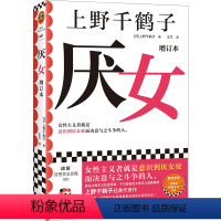 [正版] 厌女(增订本)从零开始的女性主义 女性主义往复 日本女性主义理论人 始于极限作者上野千鹤子面向普通读者的女性