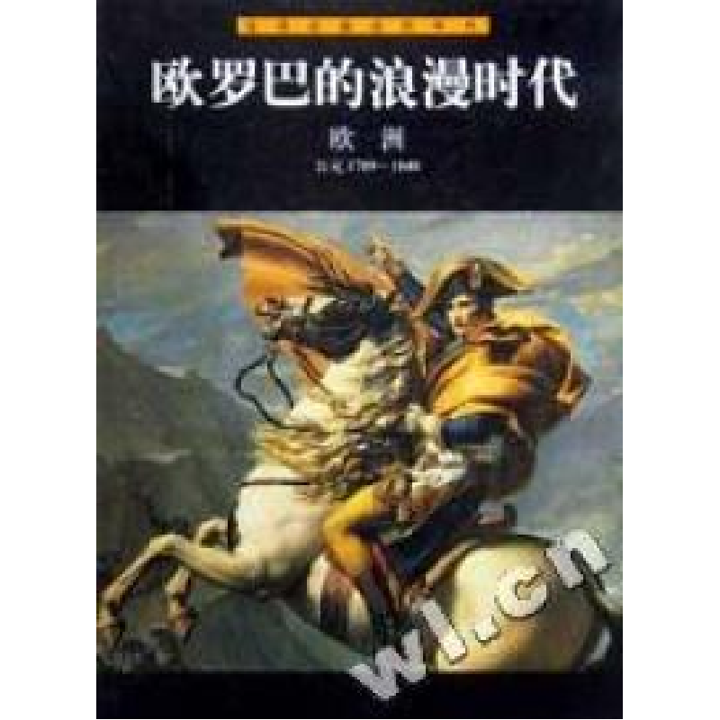 正版新书]欧罗巴的浪漫时代(欧洲公元1789-1848)/生活在遥远的年