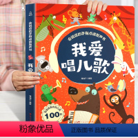 我爱唱儿歌 [正版]好物体验专享我爱唱儿歌发声书 我会唱儿歌书会说话的手指点读书充电版2-3-6岁儿童趣味儿歌发声书我会
