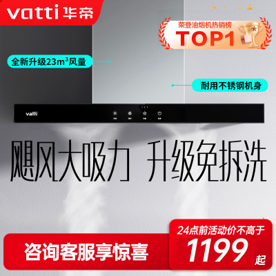 华帝(vatti)[不锈钢烟机热卖]大吸力油烟机i11109S 新升级23m³免拆洗欧式顶吸触控式抽油烟机