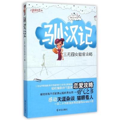 正版新书]驯汉记(三无囧女猎爱攻略)吴腾飞9787501447527