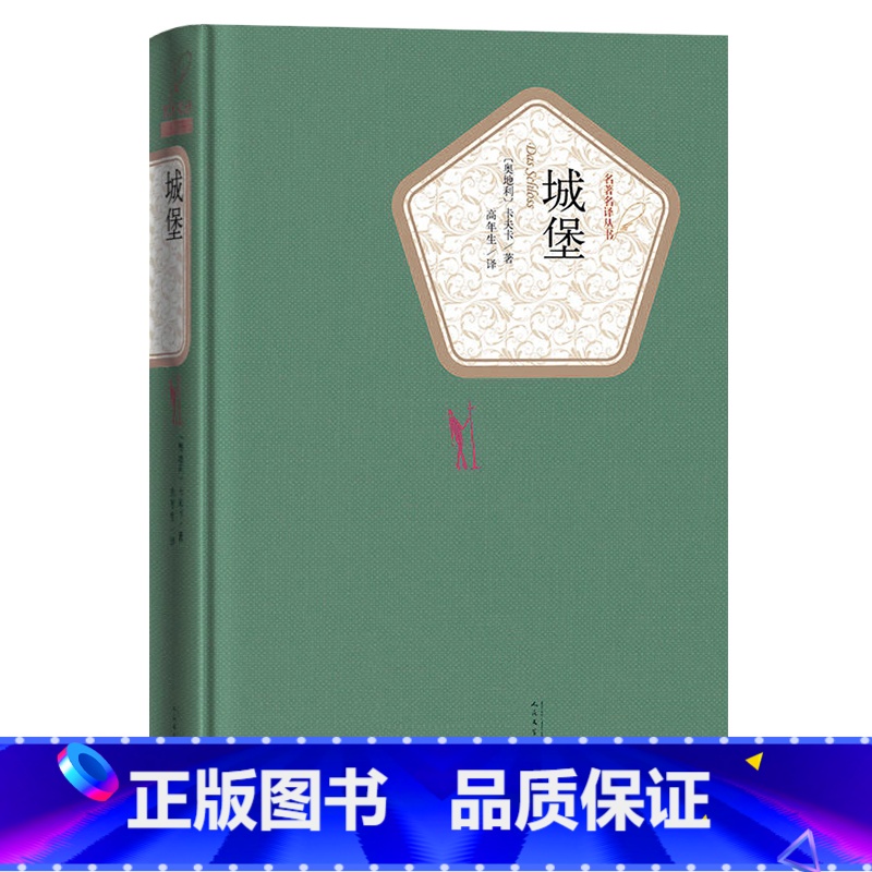 [正版]送有声书 城堡 人民文学出版社 弗兰茨 卡夫卡 著 精装全译本无删减中文版课外书 名著名译系列丛书世界名著书籍