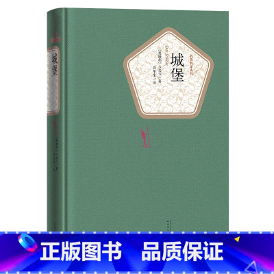 [正版]送有声书 城堡 人民文学出版社 弗兰茨 卡夫卡 著 精装全译本无删减中文版课外书 名著名译系列丛书世界名著书籍