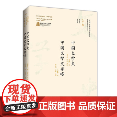 民国时期中国文学史著作整理丛刊·中国文学史 中国文学史要