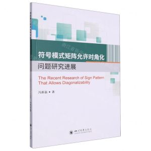 [N]符号模式矩阵允许对角化问题研究进展(英文版)-9787569063226