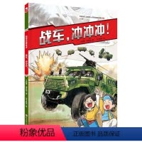 战车,冲冲冲! [正版]战车 冲冲冲 科普绘本 战车 车辆 战术 责职 军事 新时代 陆战利刃 北京科学技术