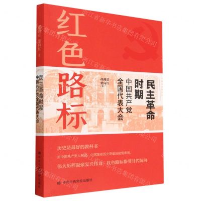 [N]民主革命时期中国共产党全国代表大会-9787503575167