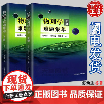 ]中科大 物理学难题集萃上册+下册舒幼生胡望雨陈秉乾中学物理竞赛培训教材奥林匹克难题集锦力学光学热学电磁学高中一二三