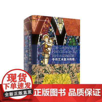 手作艺术复兴传奇艺术与手工艺运动 20 讲 心安工作室 艺术