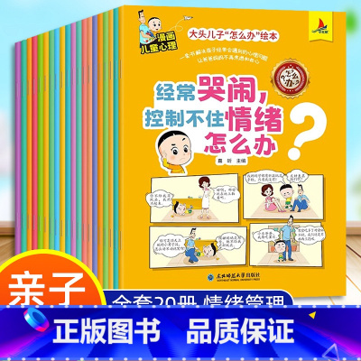 漫画心理:大头儿子“怎么办”系列绘本 全20册 [正版]大头儿子和小头爸爸绘本幼儿园小学生课外阅读书籍儿童漫画心理学全套