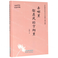 [M]去哪里都在风的方向里(浅笑而安未来可期)(精)/当代著名作家美文自选集-9787201154565