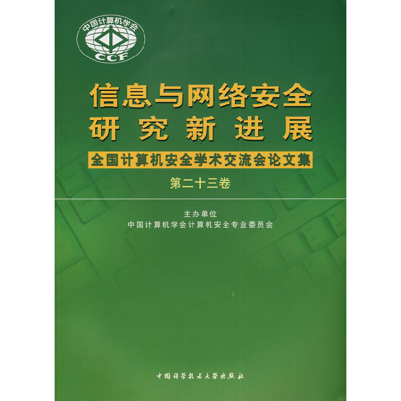 正版新书]信息与网络安全研究新进展中国计算机安全专业委员会97