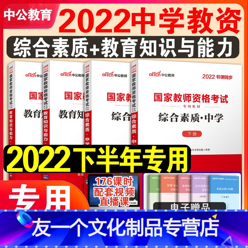 [友一个正版]中公教育2022年中学教师证资格证教材考试用书初中高中教资考试资料高级初级中学综合素质教育教学知识与能力