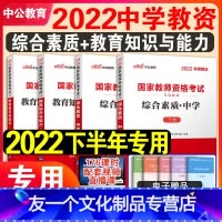 [友一个正版]中公教育2022年中学教师证资格证教材考试用书初中高中教资考试资料高级初级中学综合素质教育教学知识与能力