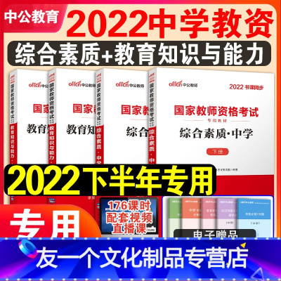 [友一个正版]中公教育2022年中学教师证资格证教材考试用书初中高中教资考试资料高级初级中学综合素质教育教学知识与能力