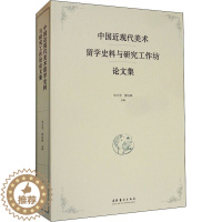 [醉染正版]中国近现代美术留学史料与研究工作坊论文集 华天雪.曹庆晖 著 美术理论 艺术 文化艺术出版社 正版图书