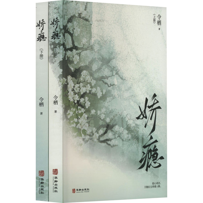 全新娇瘾(全2册)令栖9787516925904