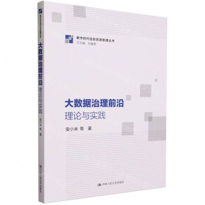 [N]大数据治理前沿(理论与实践)/数字时代信息资源管理丛书-9787300321660