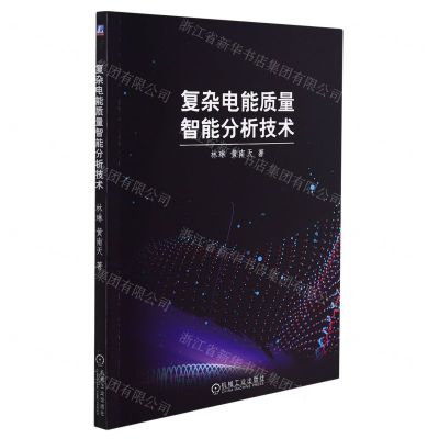 [N]复杂电能质量智能分析技术-9787111692355