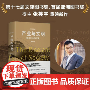 产业与文明 复杂社会的兴衰 张笑宇 著 历史