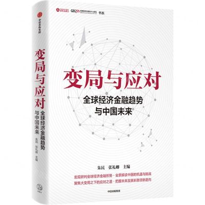 [N]变局与应对(全球经济金融趋势与中国未来)/全球经济治理五十人论坛书系-9787521762174