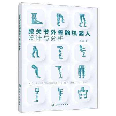 [N]膝关节外骨骼机器人设计与分析-9787122440945