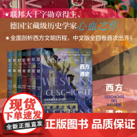 西方通史系列 从冷战到柏林墙的倒塌 当前时代 世界大战的时代 1914~1945 从古代源头到20世纪海因里希奥古斯特温