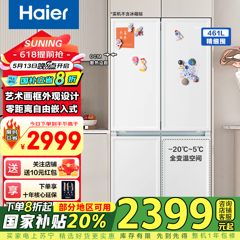 海尔(Haier)冰箱461升超薄机身零嵌入四开门冰箱双开门十字门一级能效双变频宽幅变温独立美妆空间+黑金净化