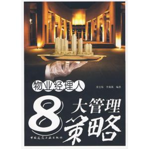 [M]物业经理人8大管理策略-9787112111633