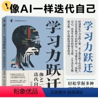 学习力跃迁 像AI一样迭代自己 [正版]学习力跃迁 像AI一样迭代自己 田俊国 系统的学习模型 实践性强的指导 养成终身