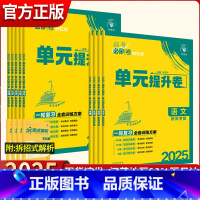 全国通用 数学物理化学生物 4本套装 [正版]2025版高考必刷卷单元提升卷语文数学英语物理化学生物政治历史地理新高考