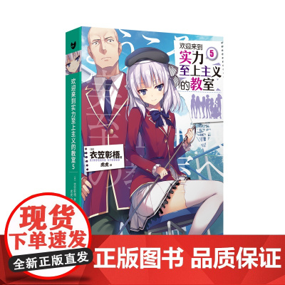 欢迎来到实力至上主义的教室5(动画《欢迎来到实力至上主义的教室》原作小说。 衣笠彰梧 人民文学出版社 正版书籍