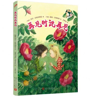 [N]再见时说再见/达妮和最好的朋友-9787020125593