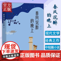 春风沉醉的晚上 郁达夫中短篇小说精选集 现代文坛无法沉沦的经典之作 林语堂盛赞