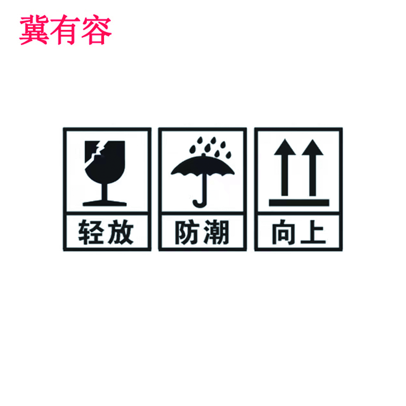 冀有容 标示牌 JYR-023 块