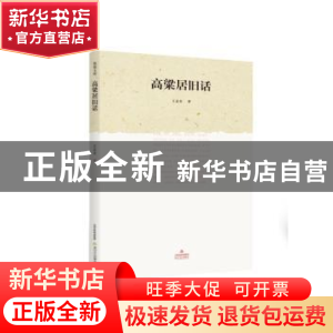 正版 高粱居旧话 王孟奇著 北岳文艺出版社 9787537852630 书籍