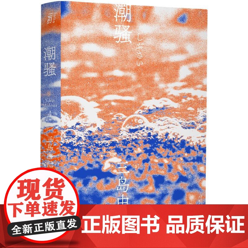 潮骚 三岛由纪夫著 获 届新潮社文学奖 富有希腊美学的童话式小说 青春 恋爱 陈德文译本2021全新修订版 一頁文库