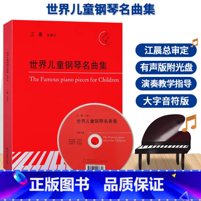 [正版]世界儿童钢琴名曲集 附光盘 江晨大字版肖邦莫扎特贝多芬钢琴练习曲谱乐谱儿童成人初学者入门自学初级钢琴基础教程音