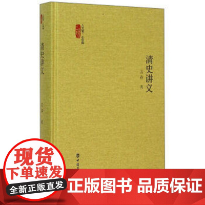 正版 清史讲义小经典第四辑 孟森 对清朝多年的政治、经济、文化进行了全面的述评 书籍