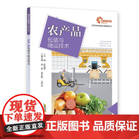 [助力乡村振兴出版计划·现代农业科技与管理系列]农产品包装与储运技术