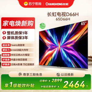 长虹电视65D66H 65英寸144Hz高刷 云帆AI大模型 4+64GB大内存一键看直播4K平板液晶电视机政府补贴