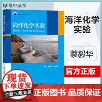 海洋化学实验 蔡毅华 郑爱榕 郭香会 高等教育出版社 高等学校海洋环境化学专业课程教材