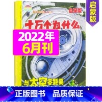 2022年6月 [正版]十万个为什么启蒙版2023年1-12月/2024年全年/半年订阅2022年 4-7岁小学生1-3