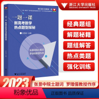 新高考数学热点题型探秘 高中通用 [正版]浙大优学数学一题一课新高考数学热点题型探秘 2023新高考数学历年真题全国一卷