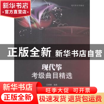 正版 现代筝考级曲目精选 吕春麒编著 暨南大学出版社 9787566811