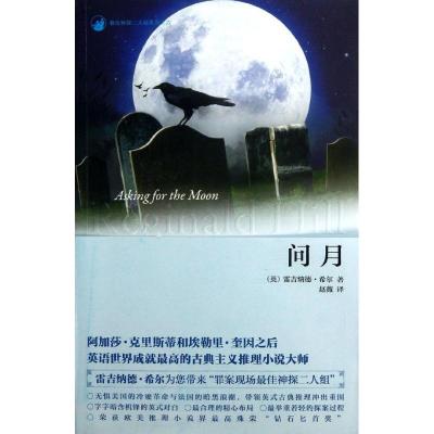 正版新书]问月(6)雷吉纳德·希尔9787513312479