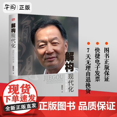午阅正版 解构现代化 温铁军演讲录 告别百年激进姐妹篇国内外现代化城乡问题全球危机与困境战略转变资本化三农经济乡村调研