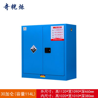 奇桄烁防爆柜30加仑蓝色/台