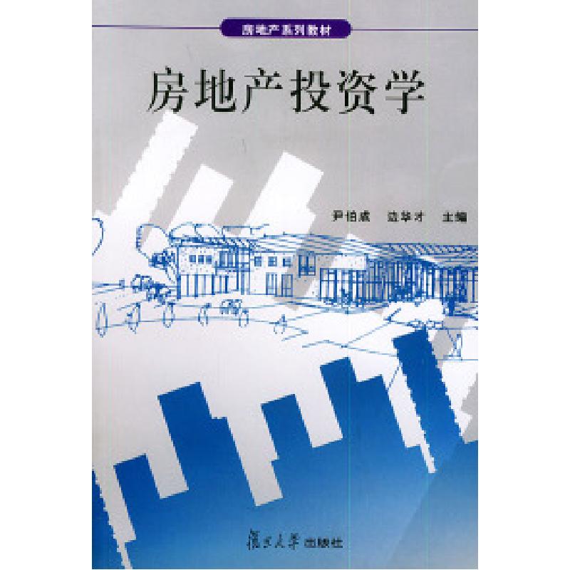 正版新书]房地产投资学尹伯成 边华才9787309032352