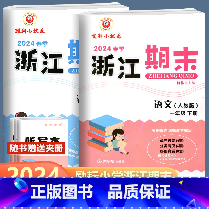全2册 语文+数学 人教版 一年级下 [正版]2024春季新版 浙江期末 一年级下册 语文数学 人教版北师版 励耘书业小